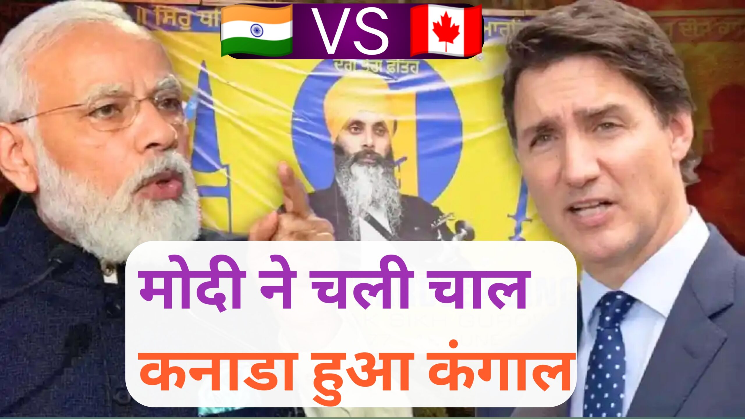 मोदी ने चली बड़ी चाल,खालिस्तानीयो के मसीहा ट्रूडो हुए चुप... अब कनाडा नहीं छोड़ेगा भारतीय बाजार