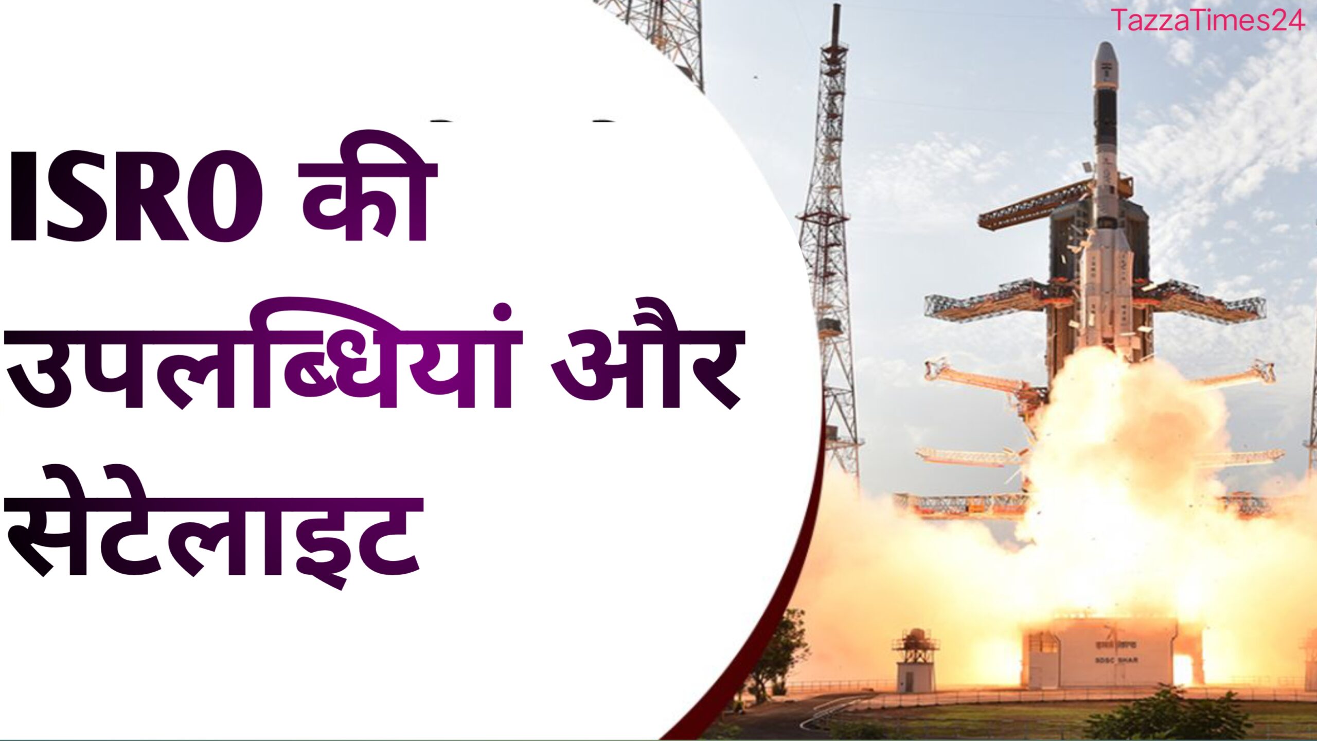 भारतीय अंतरिक्ष अनुसंधान केंद्र (ISRO)