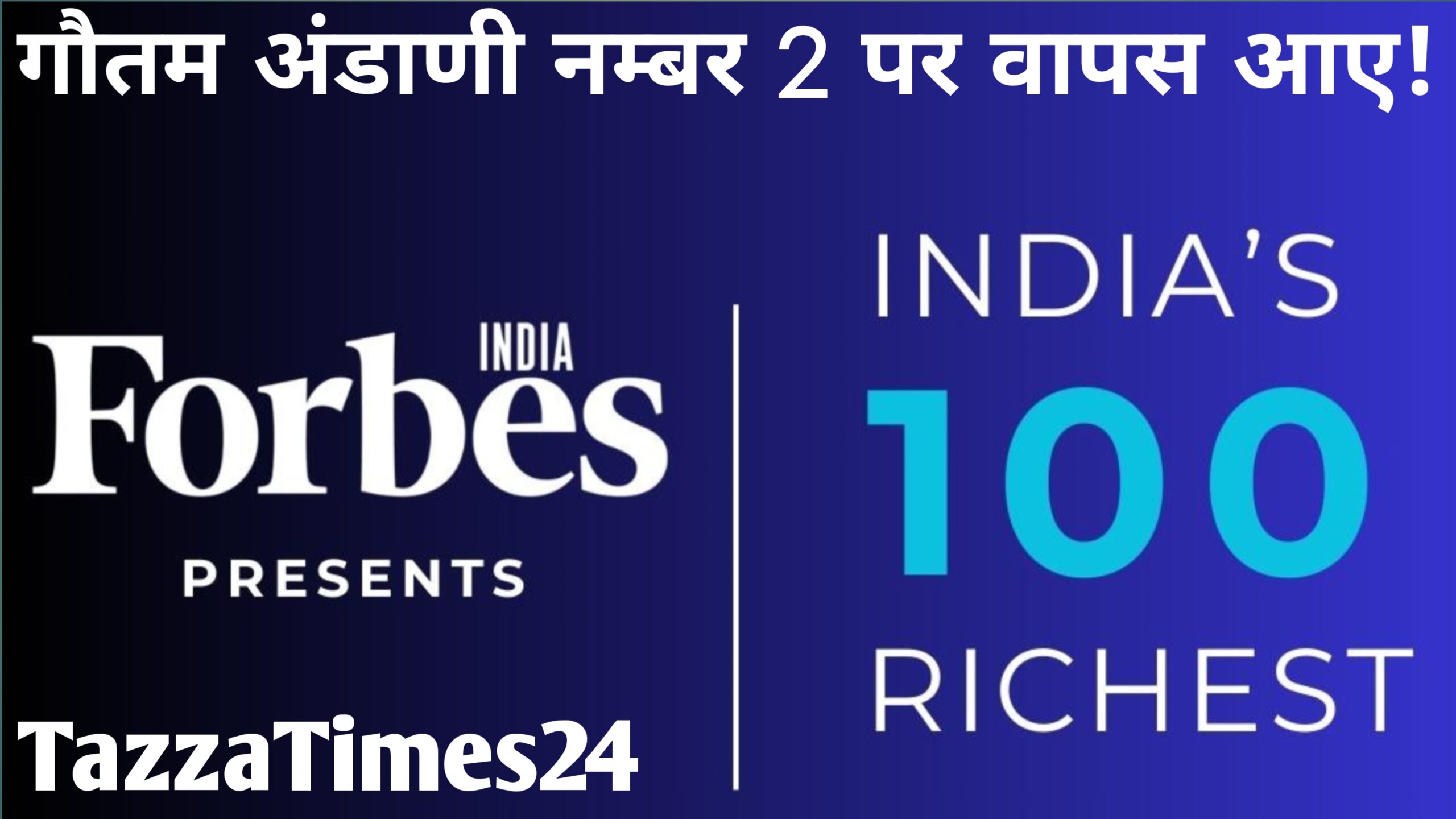 Forbes India के द्वारा जारी की गई इंडिया के 100 सबसे अमीर भारतीय