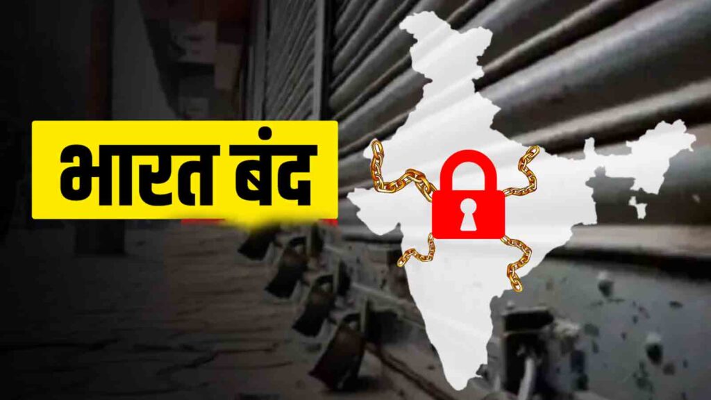 भारत बंद 2025